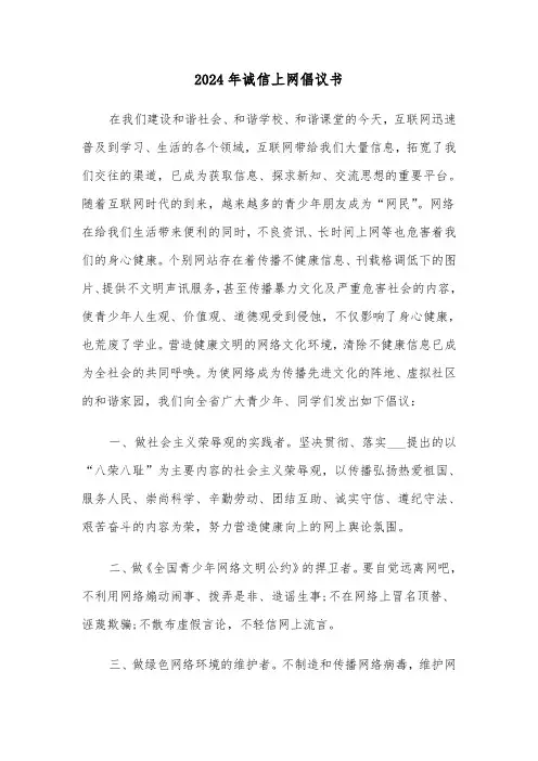 2024年诚信上网倡议书(3篇)