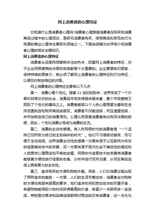 网上消费者的心理特征