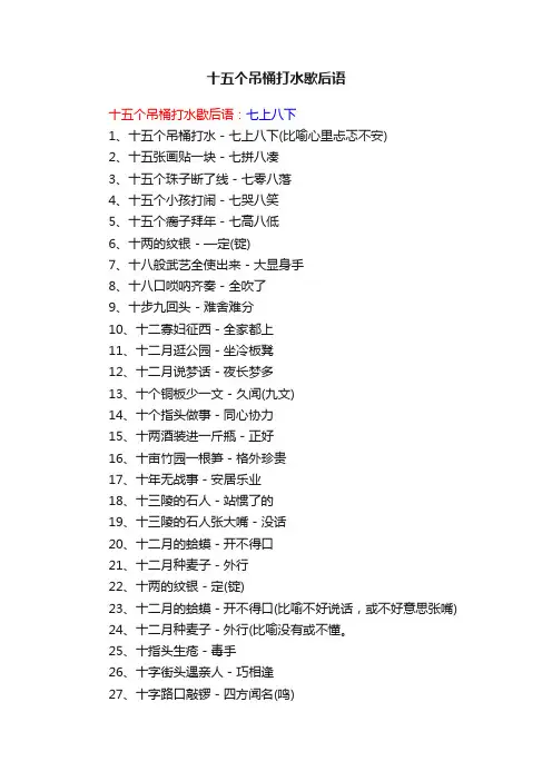 十五个吊桶打水歇后语