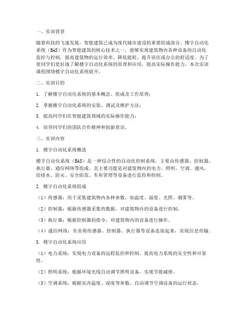 楼宇自动化系统实训报告