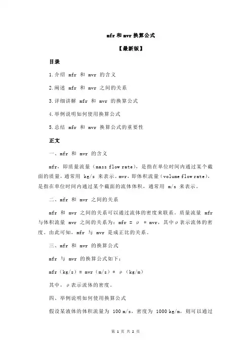 mfr和mvr换算公式