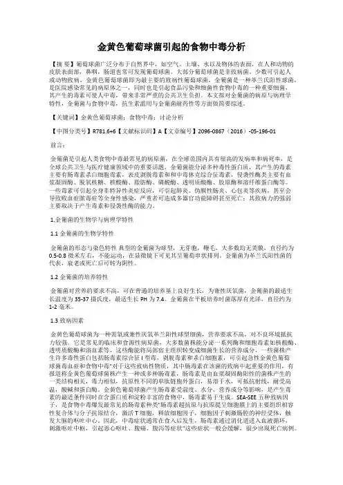金黄色葡萄球菌引起的食物中毒分析