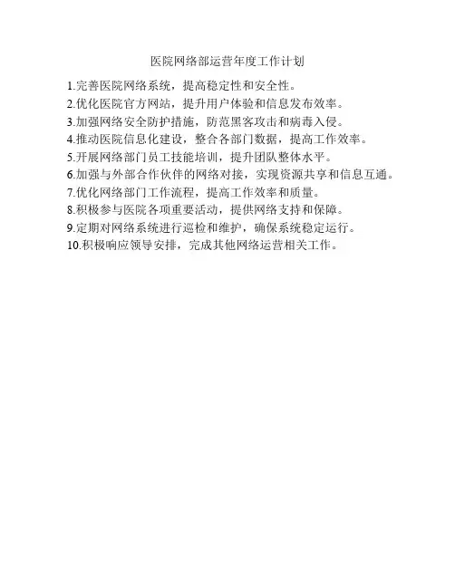 医院网络部运营年度工作计划