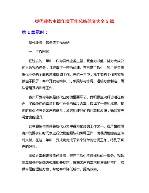 货代业务主管年度工作总结范文大全5篇