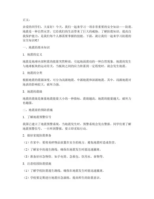 小学生安全教育防震