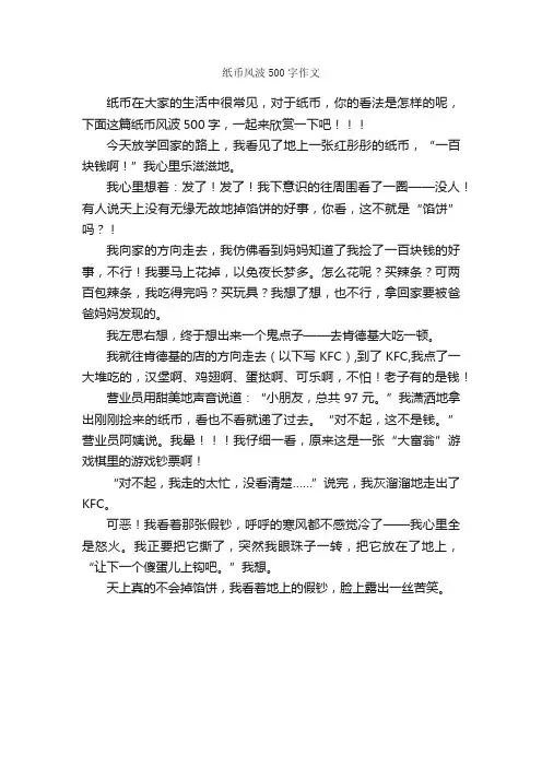 纸币风波500字作文_作文范文_
