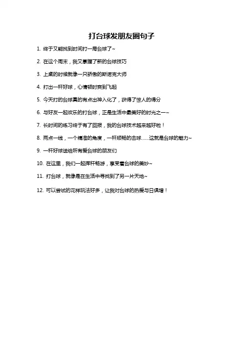 打台球发朋友圈句子
