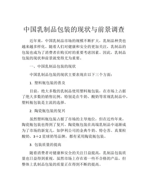 中国乳制品包装的现状与前景调查