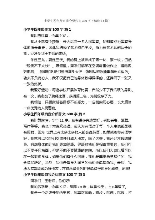 小学生四年级自我介绍作文300字（精选14篇）