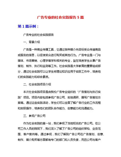 广告专业的社会实践报告5篇