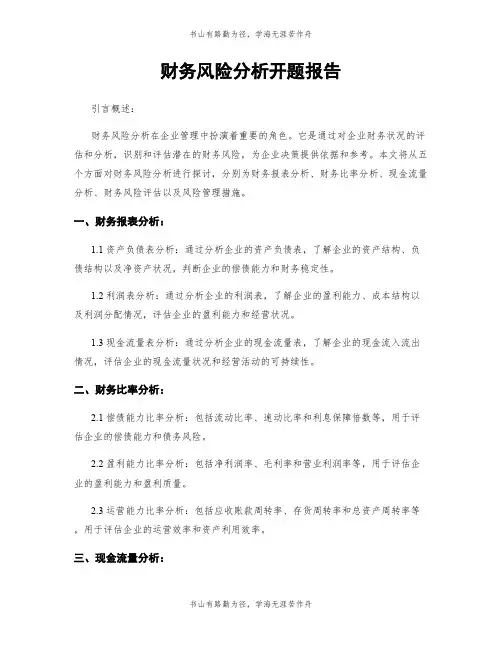 财务风险分析开题报告