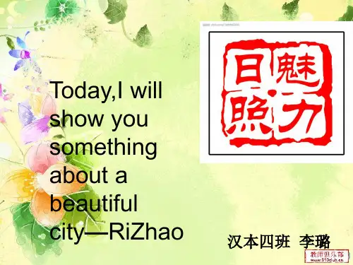 介绍日照英文PPT