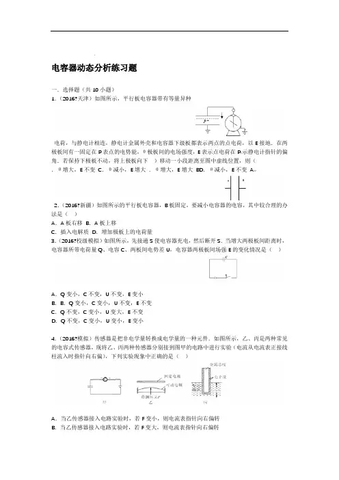 电容器动态分析专题训练含答案