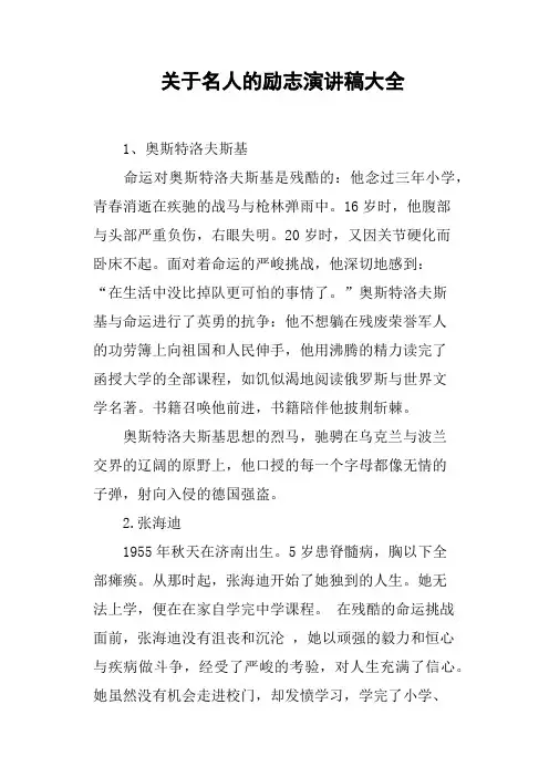 关于名人的励志演讲稿大全