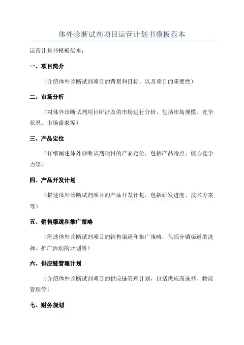 体外诊断试剂项目运营计划书模板范本