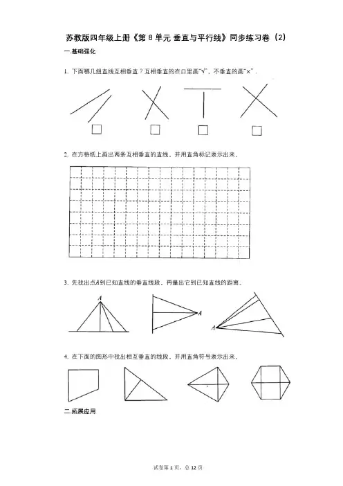 苏教版四年级上册《第8单元_垂直与平行线》小学数学-有答案-同步练习卷(2)