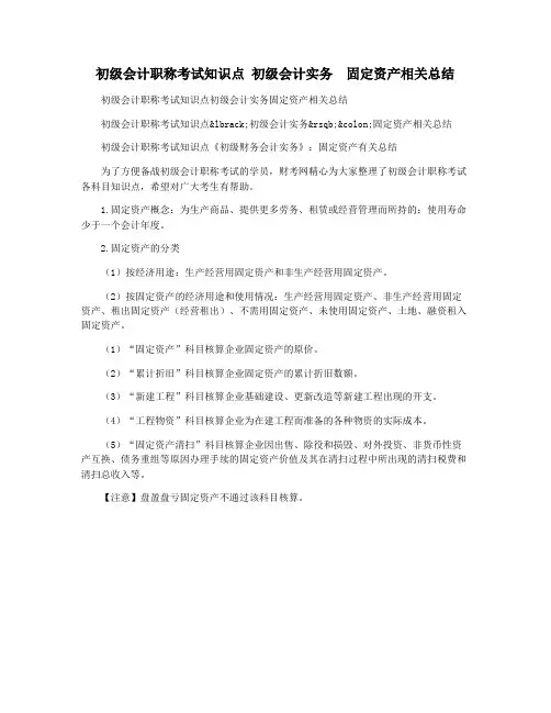 初级会计职称考试知识点 初级会计实务  固定资产相关总结
