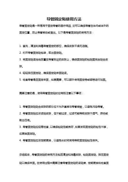 导管固定贴使用方法