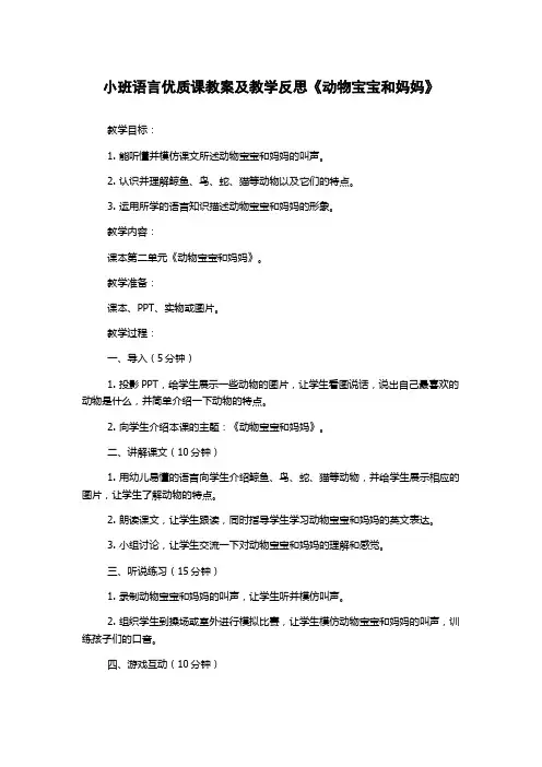 小班语言优质课教案及教学反思《动物宝宝和妈妈》