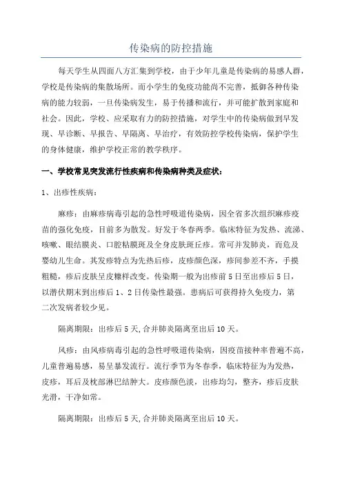 传染病的防控措施