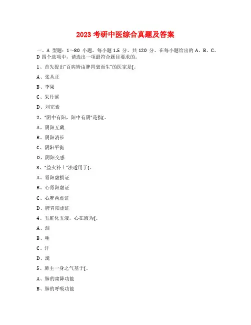 2023考研中医综合真题及答案