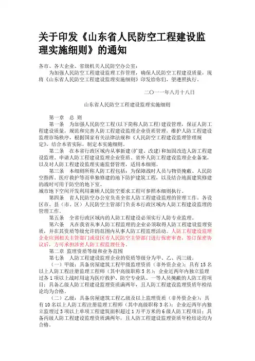 关于印发《山东省人民防空工程建设监理实施细则》的通知
