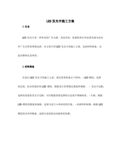 led发光字施工方案
