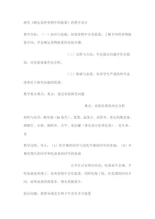 测定食物中的能量实验