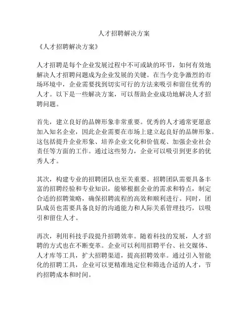 人才招聘解决方案