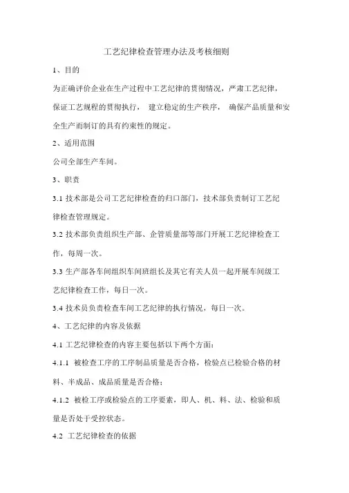 工艺纪律检查管理办法与考核细则