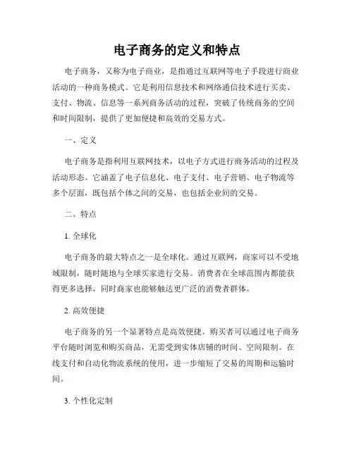 电子商务的定义和特点