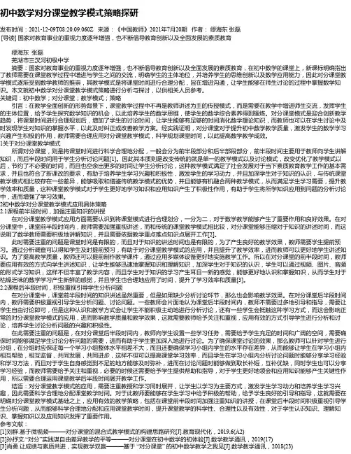 初中数学对分课堂教学模式策略探研