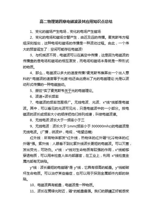 高二物理第四章电磁波及其应用知识点总结