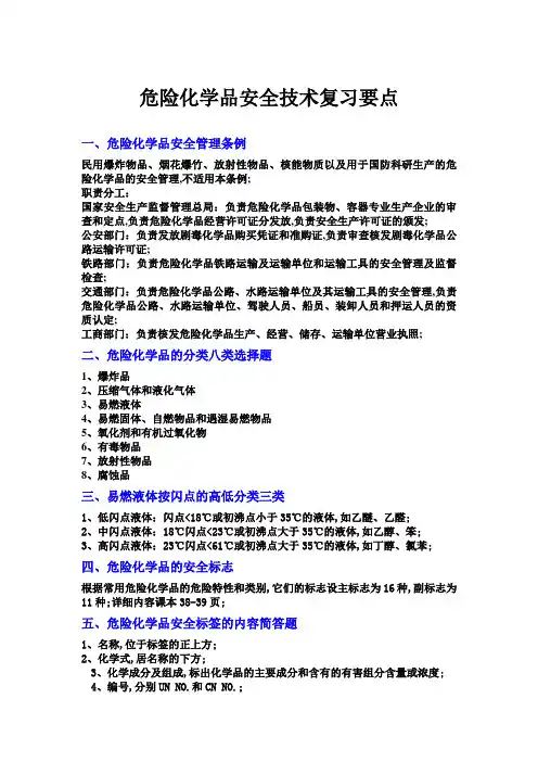 危险化学品安全技术复习要点