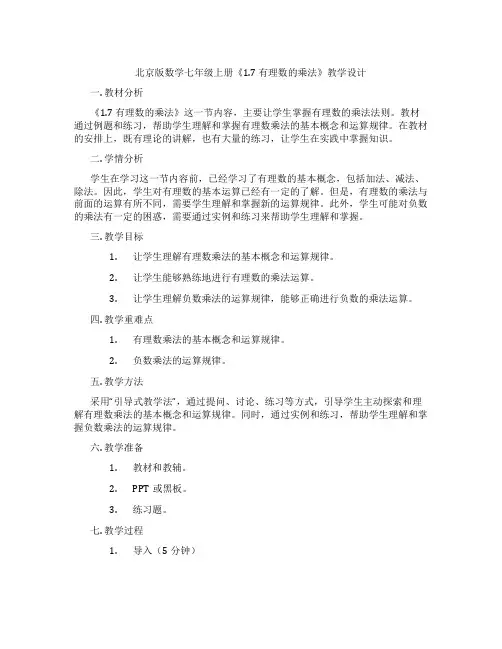 北京版数学七年级上册《1.7 有理数的乘法》教学设计