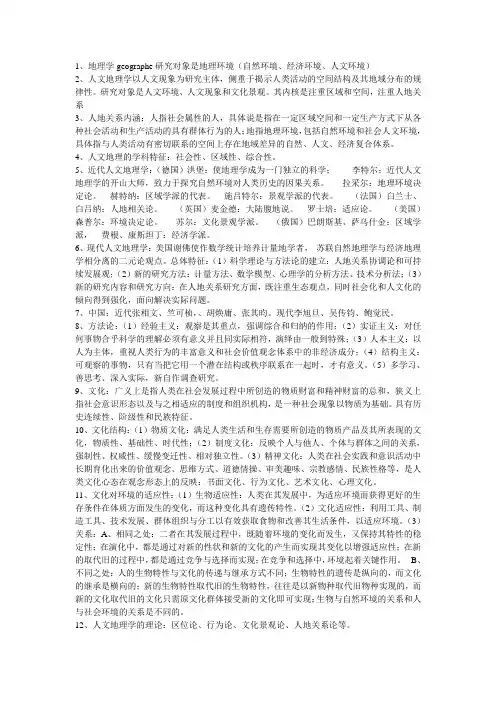 人文地理学笔记