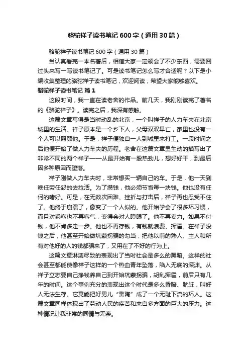 骆驼祥子读书笔记600字（通用30篇）