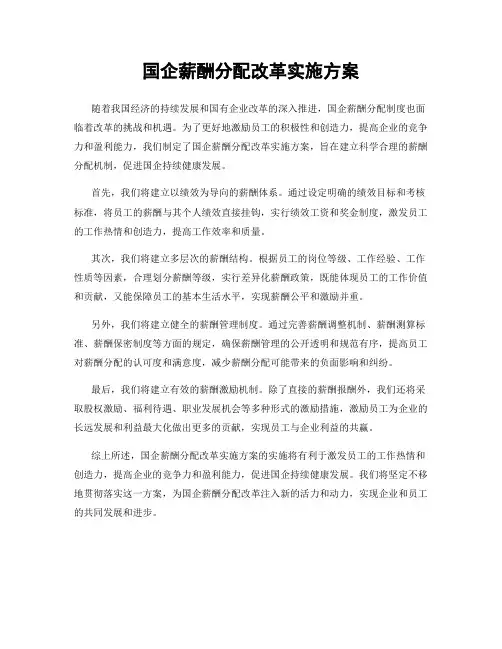 国企薪酬分配改革实施方案