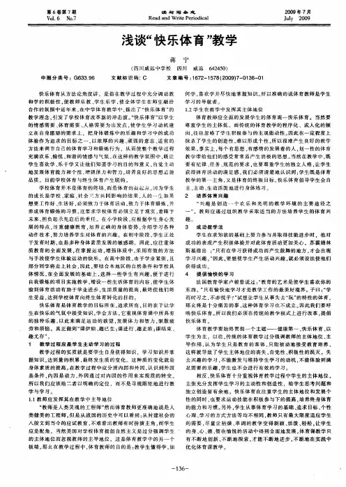 浅谈“快乐体育”教学