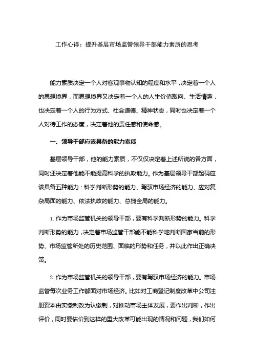 工作心得：提升基层市场监管领导干部能力素质的思考