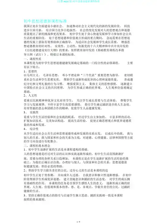 (完整word版)初中思想品德新课程标准