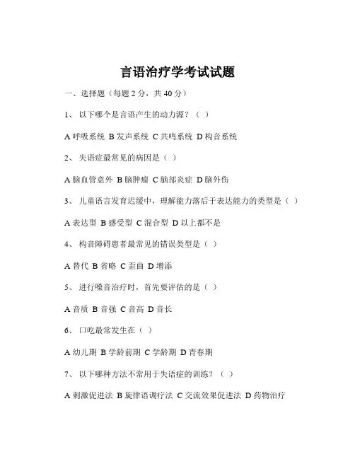 言语治疗学考试试题