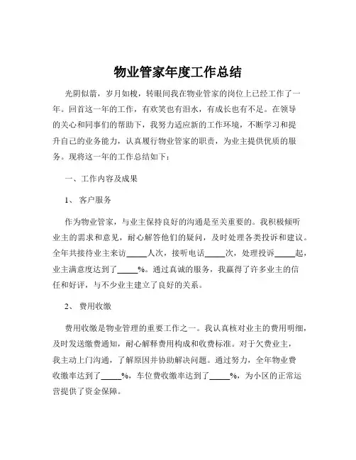 物业管家年度工作总结