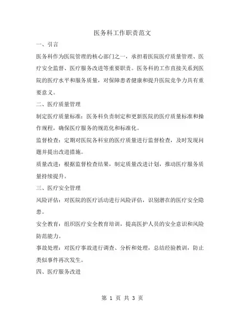 医务科工作职责范文