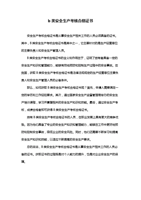 b类安全生产考核合格证书