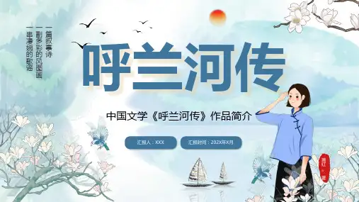 中国文学《呼兰河传》作品简介PPT