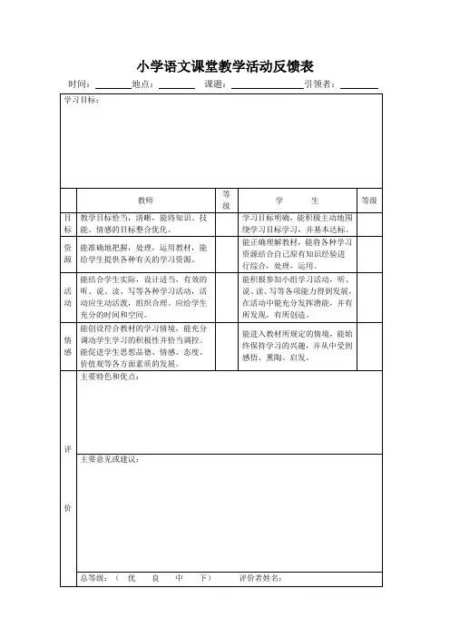 小学语文课堂教学活动反馈表