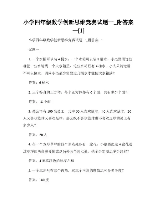 小学四年级数学创新思维竞赛试题一_附答案一[1]