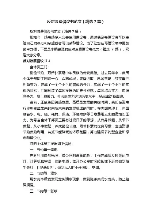 反对浪费倡议书范文（精选7篇）