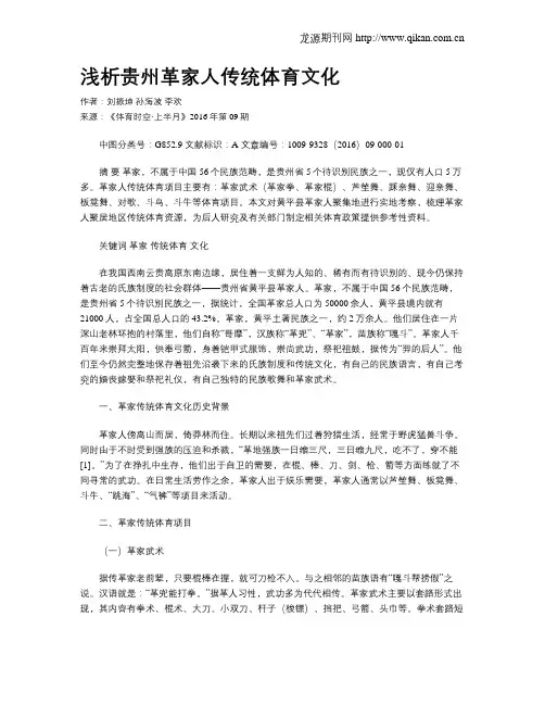 浅析贵州革家人传统体育文化